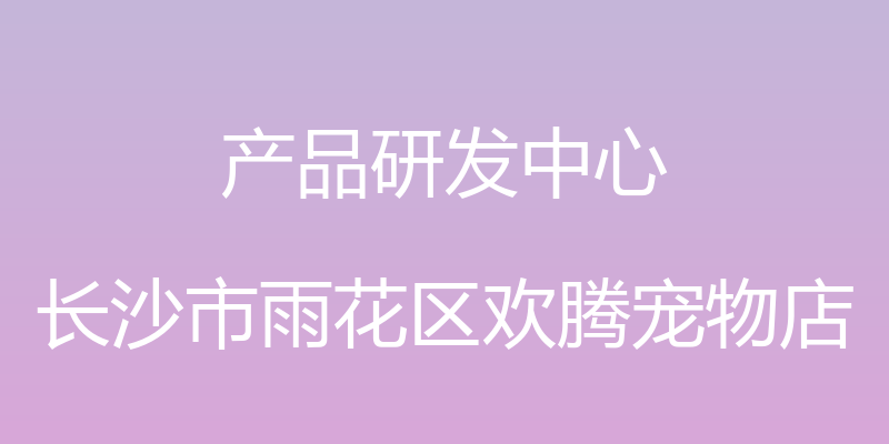 产品研发中心 - 长沙市雨花区欢腾宠物店