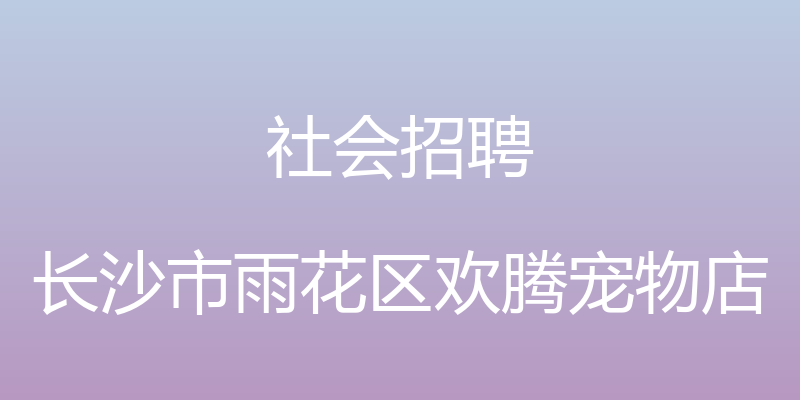 社会招聘 - 长沙市雨花区欢腾宠物店