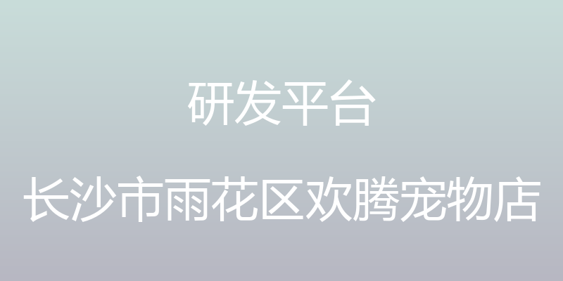 研发平台 - 长沙市雨花区欢腾宠物店