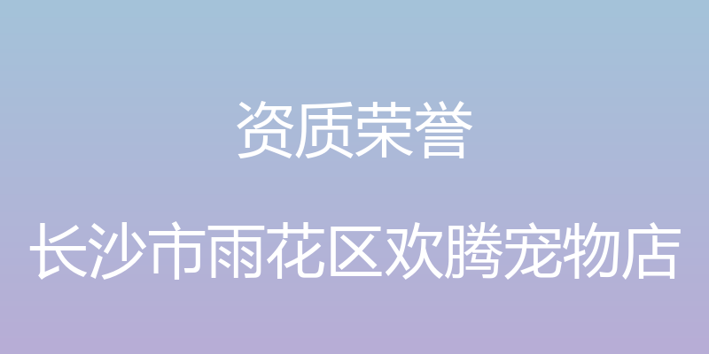 资质荣誉 - 长沙市雨花区欢腾宠物店